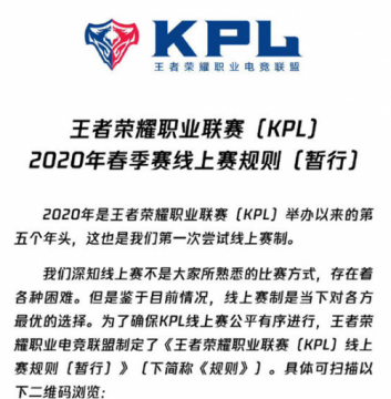 王者荣耀KPL 2020春季赛规则公布：穿着要整齐