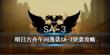 明日方舟午间逸话SA-3打法攻略 SA-3怎么打