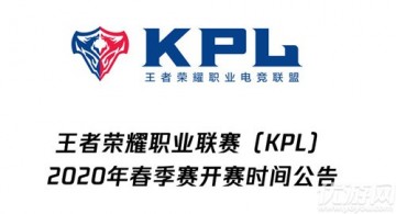 王者荣耀2月27日每日一题 2020年KPL春季赛将在3月几号正式开战呢
