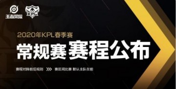 王者荣耀2020年KPL春季赛常规赛赛程一览