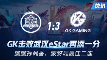 王者荣耀KPL春季赛4月5日 GK击败武汉eStar