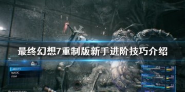 最终幻想7重制版新手进阶技巧 最终幻想7重制版游戏技巧分享