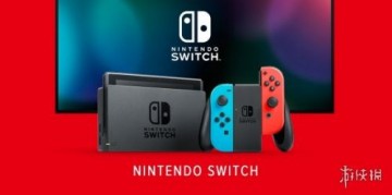 Switch或将继续缺货 任天堂增产Switch并不顺利