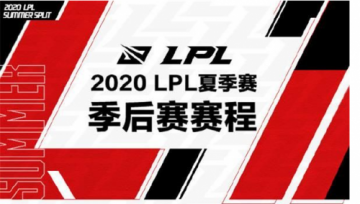 2020LPL夏季赛季后赛赛程安排 2020LPL夏季赛季后赛比赛时间