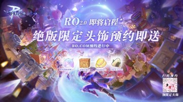 《仙境传说RO:守护永恒的爱》2.0定档1月6日 预约送赴约礼邀请礼