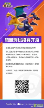 腾讯宝可梦手游:《宝可梦大集结》限量删档测试2021年1月开启