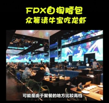 FPX队员众筹请牛宝吃龙虾.，dionb竟只出300块？