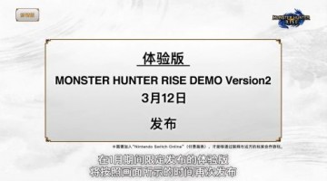 怪物猎人崛起新DEMO下载时间公布 主题怪物怨虎龙开放狩猎