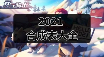 元气骑士武器2021最新合成表