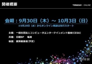 东京电玩展2021将于9月30日线上举办