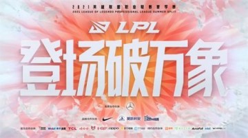 2021LPL夏季赛季后赛赛程 LPL夏季赛季后赛赛程安排