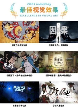 indiePlay中国独立游戏大赛入围名单公布 看看谁才能夺得最后桂冠