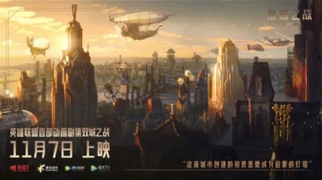 英雄联盟双城之战定档海报放出：11月7日震撼上线