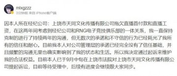 MLXG微博宣布：因经济公司拖欠工资，于九月份已起诉RNG子公司