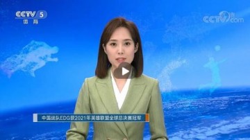 中国战队EDG获得S11冠军成功破圈:CCTV2CCTV5相继报道喜讯