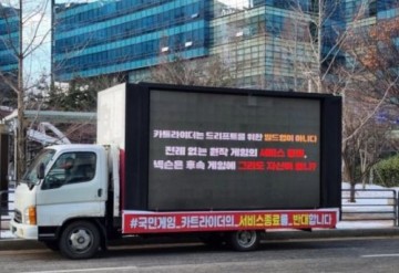 《跑跑卡丁车》韩服玩家发起“卡车示威”，要求 NEXON 撤回停运决定