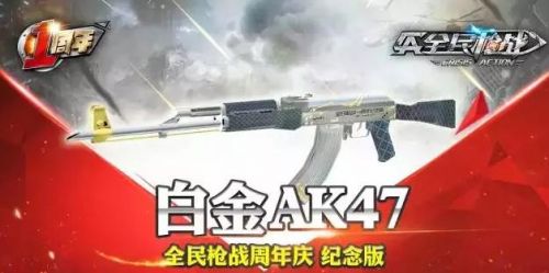 全民枪战白金AK47周年庆纪念版怎么样 新枪械点评