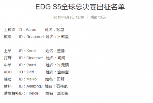 EDG公布S5出征名单 爱萝莉在列童扬仍为首发