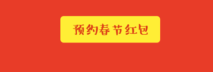 逆战2016跨年红包派对活动网址 预约春节红包活动地址