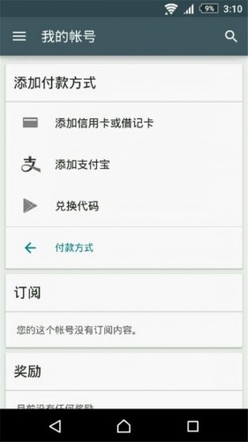 Google Play中国版曝光 将接入支付宝