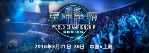 星际争霸2WCS世锦赛中国站线下公开预选赛报名开启