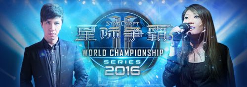 星际争霸2WCS世锦赛中国站 中英主持与解说名单出炉