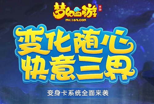梦幻西游手游4月12日更新 新增变身卡功能
