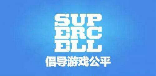 Supercell整治游戏环境_皇室战争COC下一轮封停来袭