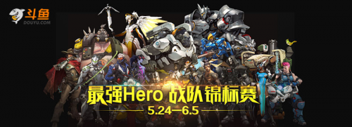 斗鱼《守望先锋》最强Hero战队锦标赛5月24日开赛
