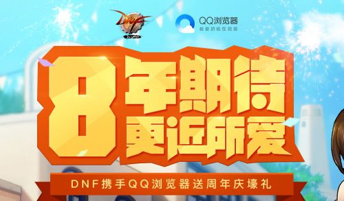 前沿手游：DNF八周年QQ浏览器活动奖励 八周年QQ浏览器活动地址