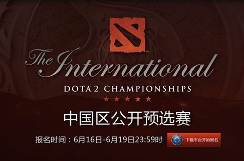 《DOTA2》2016国际邀请赛TI6中国区公开赛报名须知