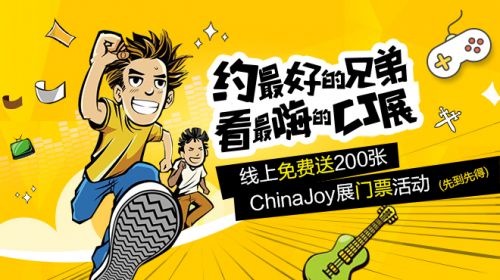 游戏猫在线即送百张2016ChinaJoy门票 先到先得