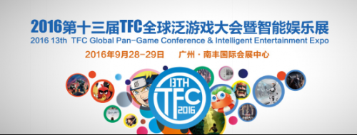 H5游戏再迎急速发展 9.28广州TFC大会洞察先机
