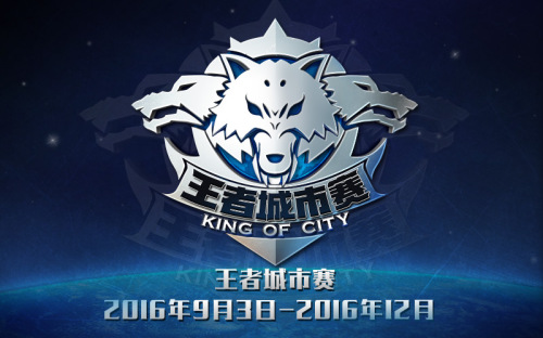 《王者荣耀》城市赛规则发布 王者城市赛展出荣耀