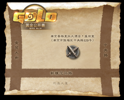 《炉石传说》2016黄金公开赛南京站观战指南