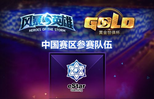 《风暴英雄》2016黄金世俱杯中国战队eStar巡礼