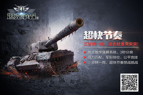 快节奏上手高潮 《3D坦克争霸2》品牌海报曝光