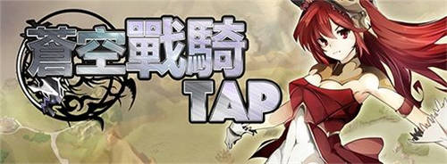 空战RPG手游《苍空战骑TAP》预定近期推出