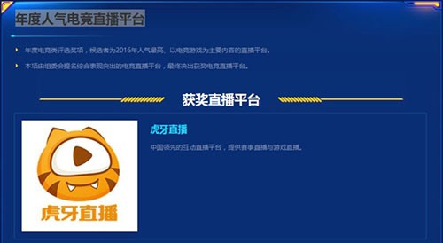 2016中国游戏风云榜奖项出炉 虎牙直播获四奖