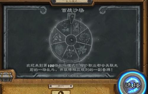 炉石传说第100期乱斗模式介绍 百战沙场玩法推荐