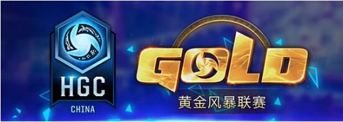 2017HGC黄金风暴联赛夏季赛6月26日上海开战 不见不散