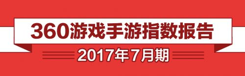 【影游联动再临暑期档】360游戏7月手游报告正式发布
