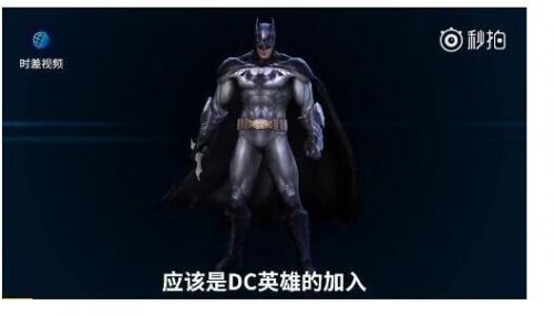 王者荣耀海外版更名勇气竞技场 超人蝙蝠侠加入战斗
