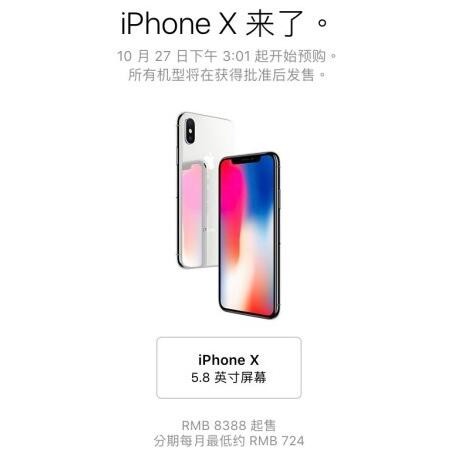 iPhone X国行售价8388元起 8\/8+最低5888元