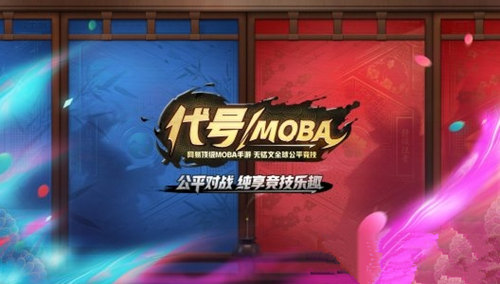 阴阳师MOBA来了 代号MOBA预约地址 阴阳师MOBA下载
