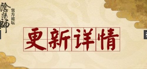 阴阳师正式服12月20日更新内容汇总 阴阳寮改动介绍