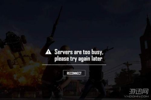 Servers are too busy是怎么回事 吃鸡登陆不进