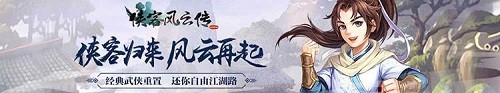 《侠客风云传online》“江湖封测”时间正式揭晓