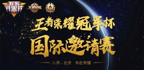王者荣耀国际邀请赛8月开启 奖金100万美元