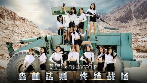 SNH48年度总决选   《终结者2》定制MV《森林法则》预告片曝光